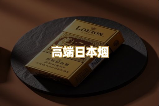 高端日本烟